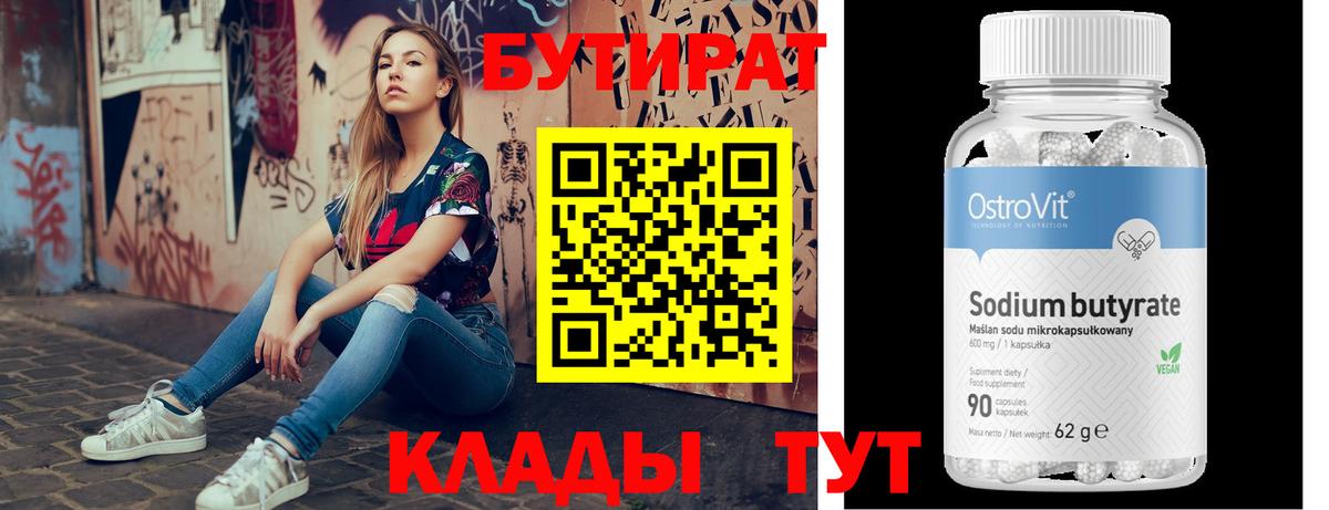 БУТИРАТ 1.4BDO  Вход с VPN  Бутират  Екатеринбург 